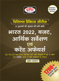Drishti (Prelims Practice Series) Indian 2022 Budget , Economic Survey & Current Affairs Bharat 2022,Budget ,Arthik Sarvekshan &