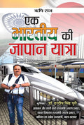 Ek Bharatiya Ki Japan Yatra (A Beginners Guide to Japan) Japan Travelogue in Hindi