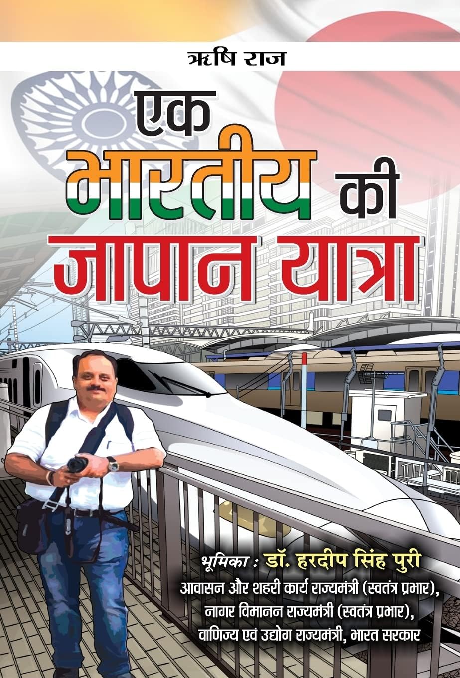 Ek Bharatiya Ki Japan Yatra (A Beginners Guide to Japan) Japan Travelogue in Hindi