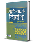 AchchheAchchhe Nibandh: Saral Hindi Nibandh, Patra, Prarthna Patra Avam Anuchchhed Lekhan (Hindi Essay Book) School Essays, Let