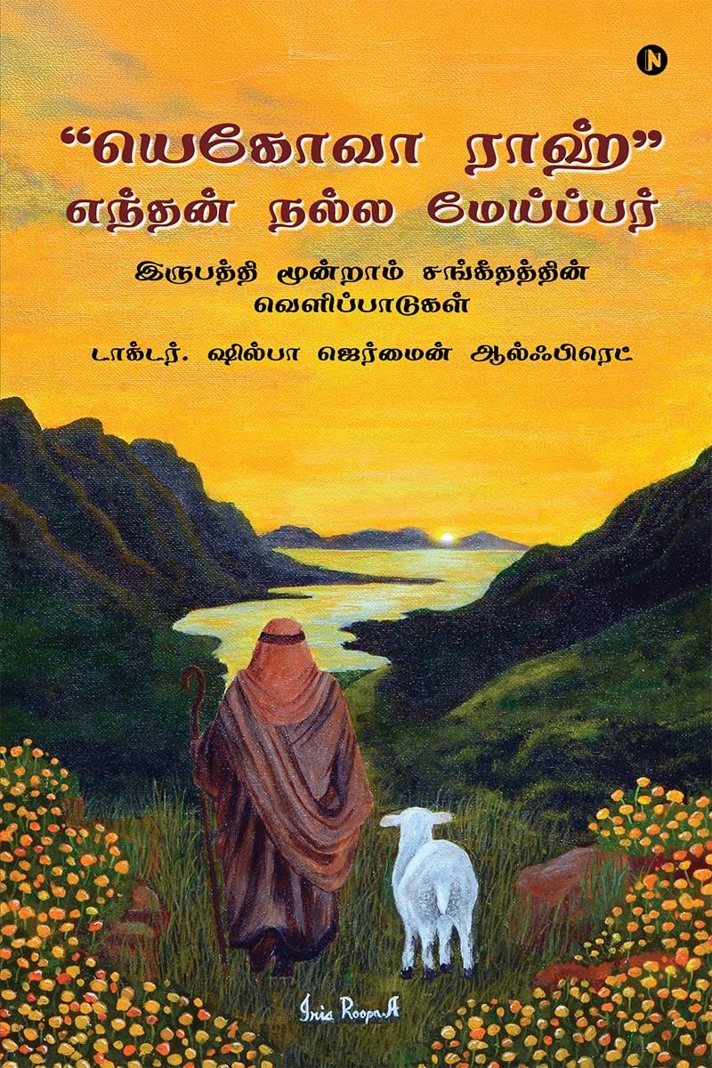 Yahweh Raah My Good Shepherd /     :    /Revelations from Psalm 23