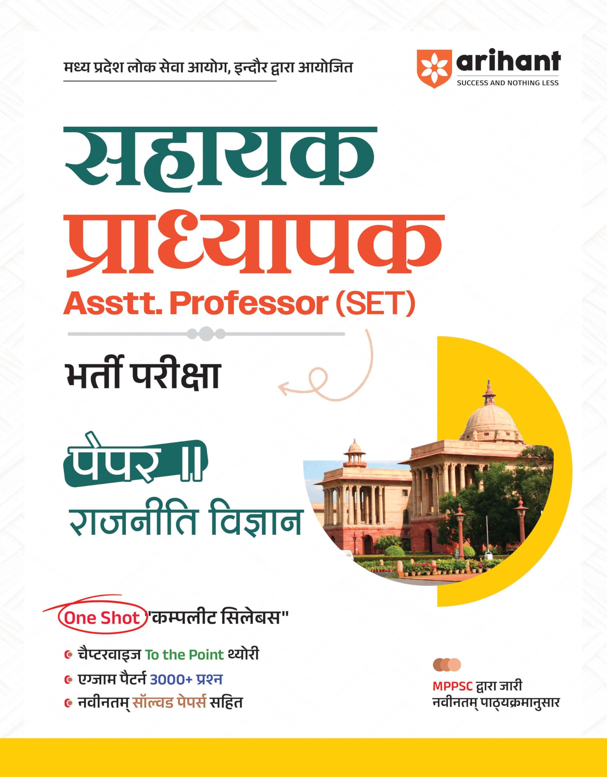 Arihant Madhya Pradesh Sahayak Adhyapak (Assistant Professor) (SET) Exam | Paper 2 Poltical Science (Rajneeti Vigyan) | To The 
