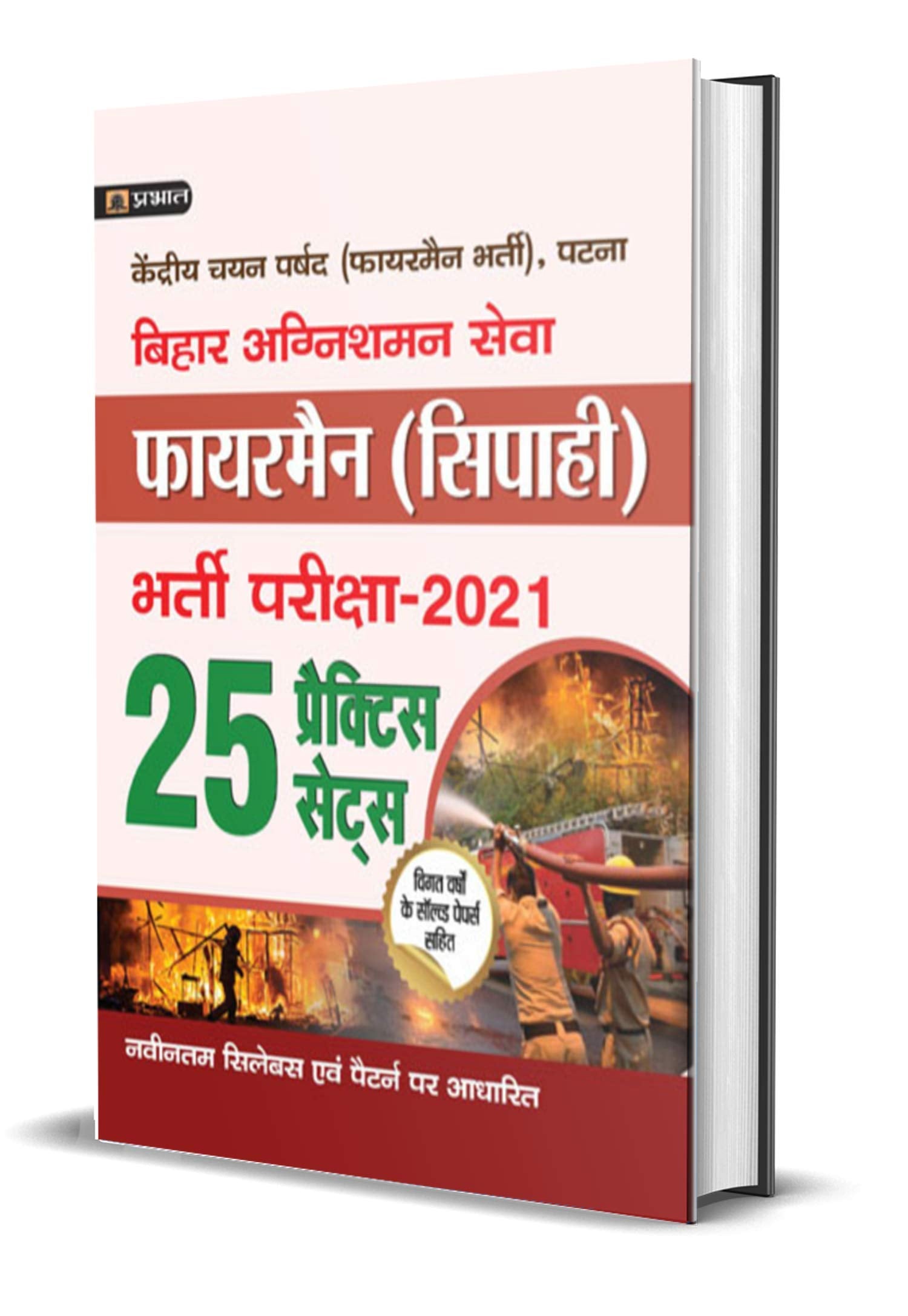 BIHAR AGNISHAMAN SEVA FIREMAN (SIPHAI) BHARTI PARIKSHA2021 WITH 25 PRACTICE SETS