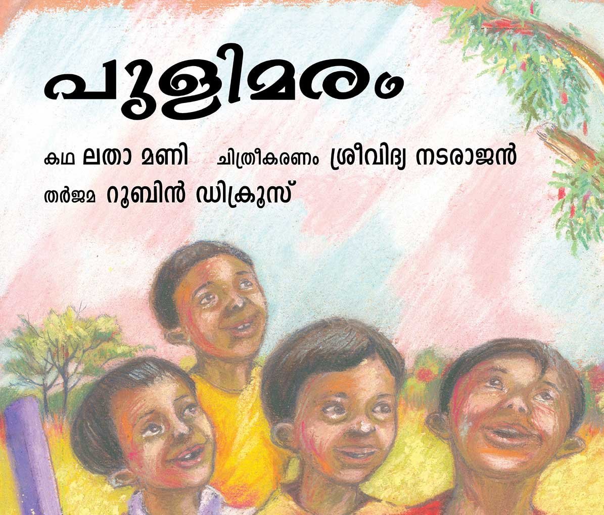The Tamarind Tree/Pilimaram (Malayalam)