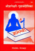 Gyaneshwari Gudarth Dipika |Language: Marathi |Size: Large () |Code: 784