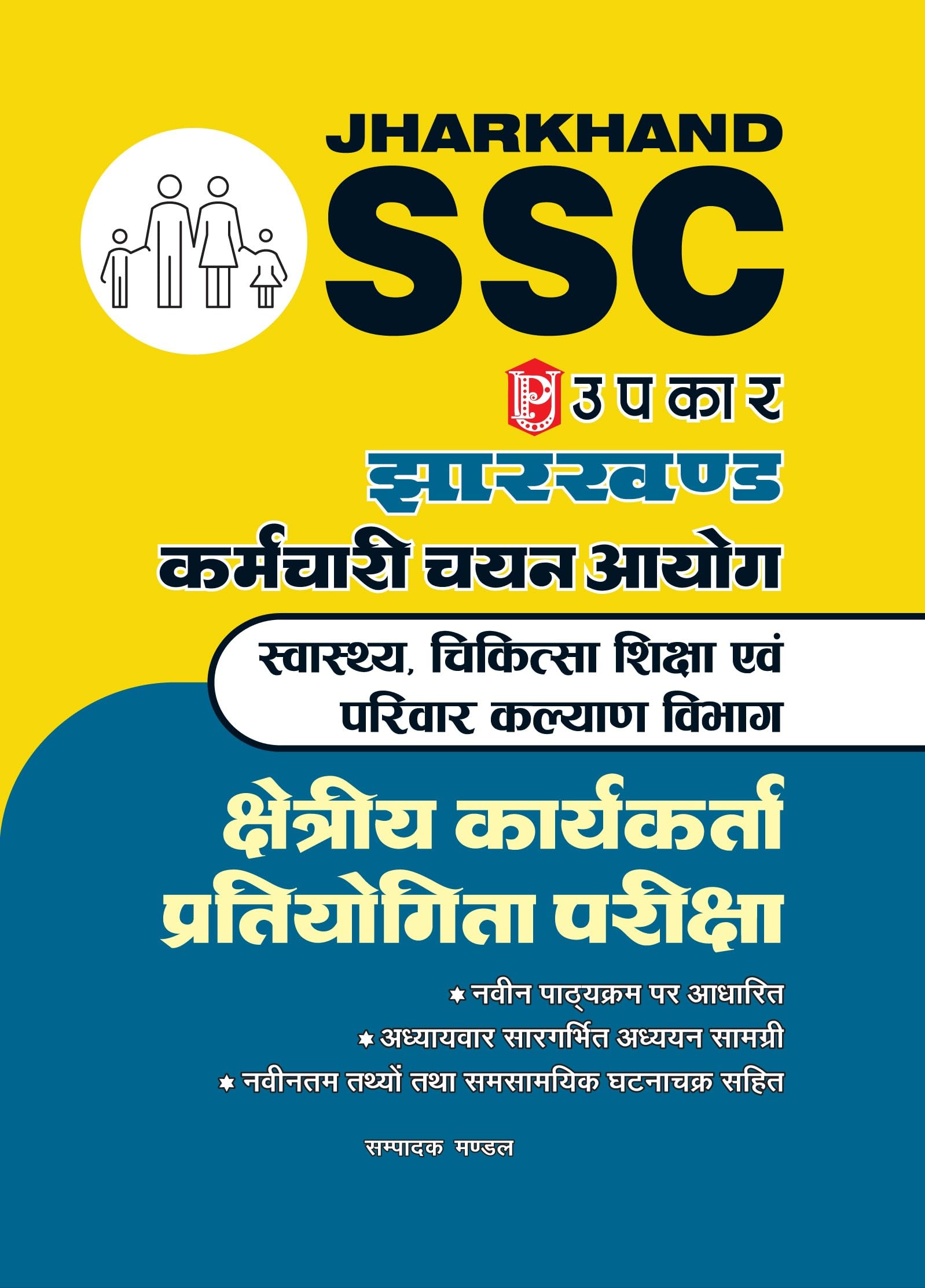 Jharkhand SSC Health Medical and Family Welfare Department Regional Worker Competitive Exam