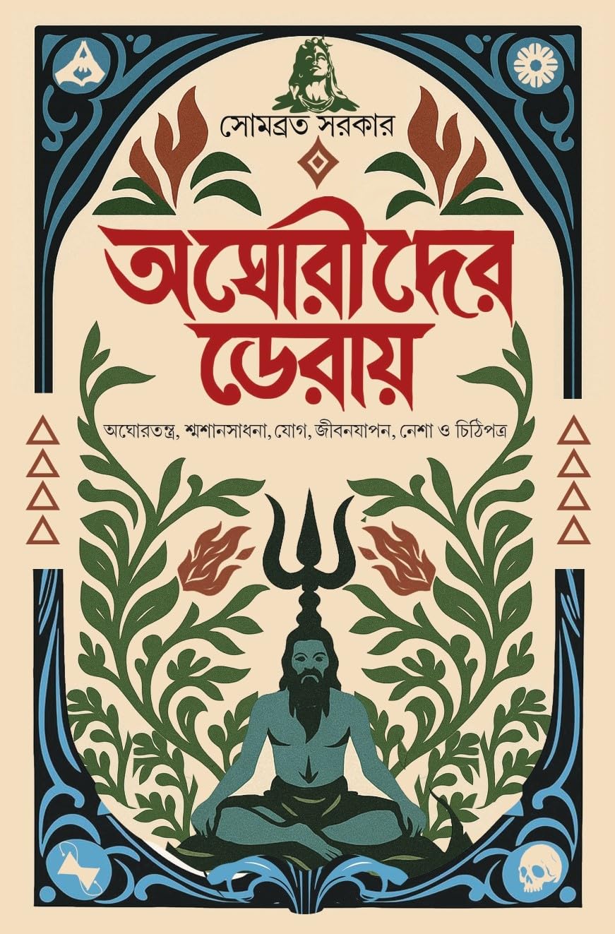 Aghorider Deray | Written By Sombrata Sarkar | Trending