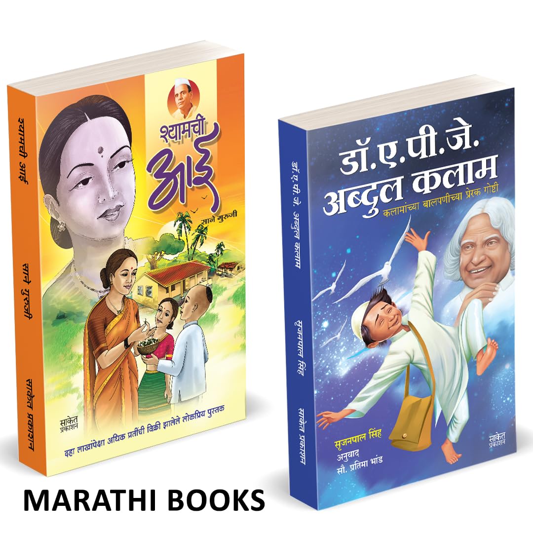 Shyamchi Aai | Dr. A.P.J. Abdul Kalam Books Combo Books in marathi.  , aa, ai, by Sane Guruji     Story Book. . ...    Biography