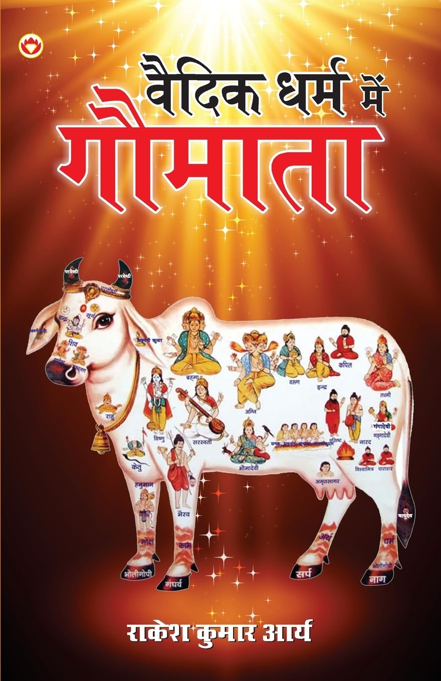 Vaidik Dharm Main Gomata