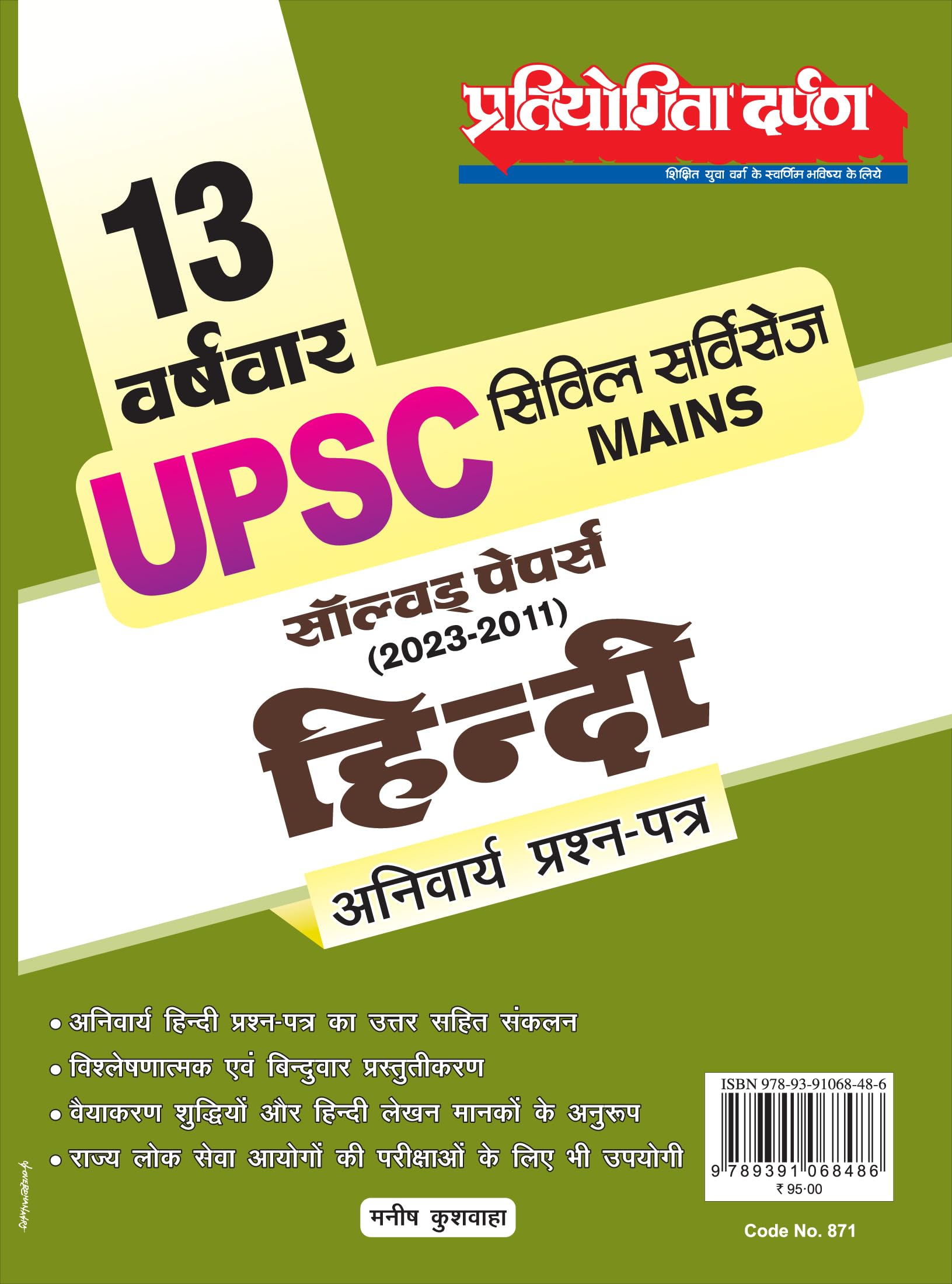 13 Year Wise UPSC Civil Services Solved Papers (20232011) Hindi Compulsory question paper