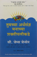 Beyond The Power Of Your Subconscious Mind (Marathi)