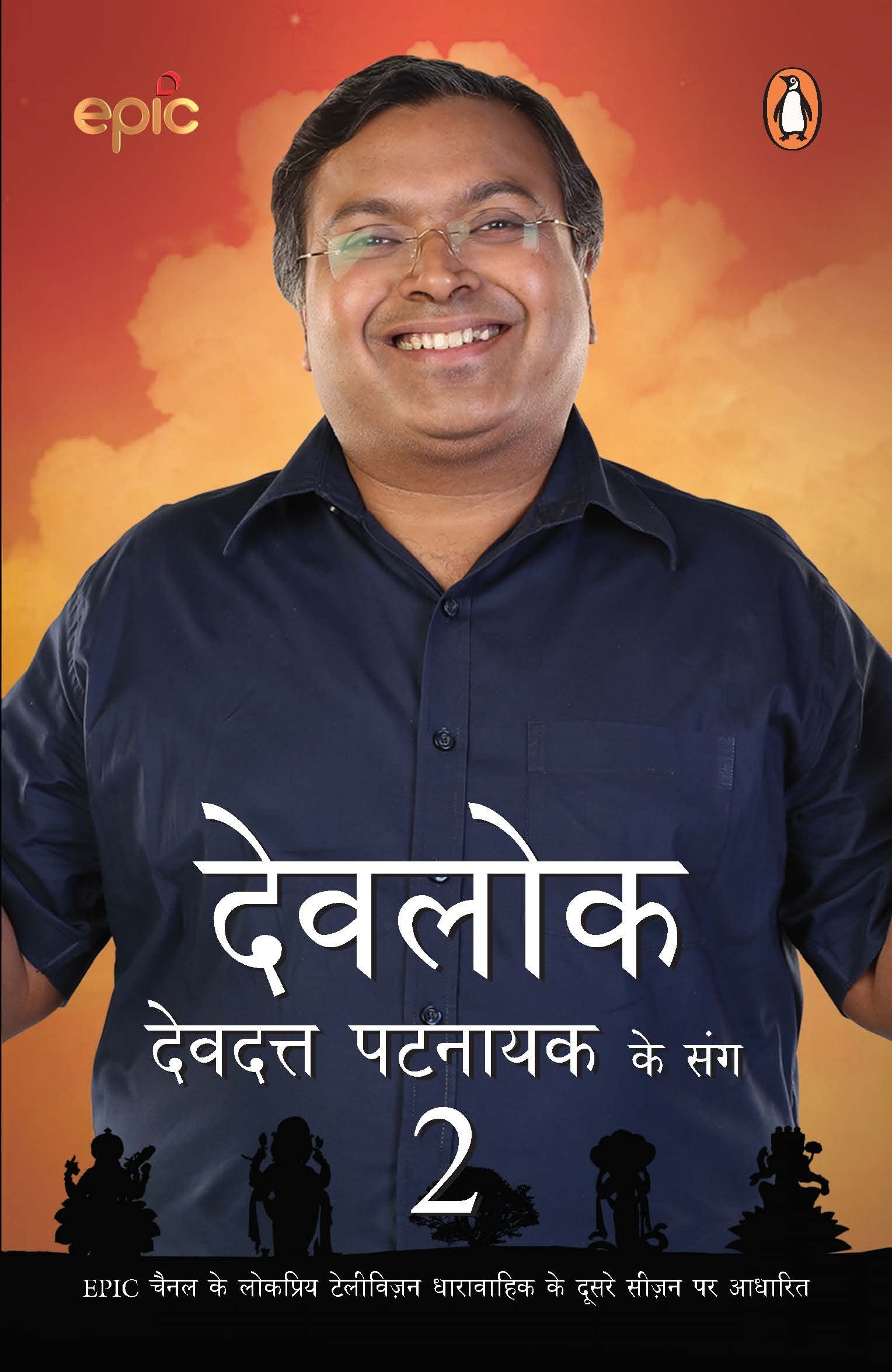 Devlok with Devdutt2 (Hindi)