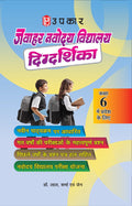 Navodaya Vidhyalaya Digdarshika (For Class 6)  Hindi