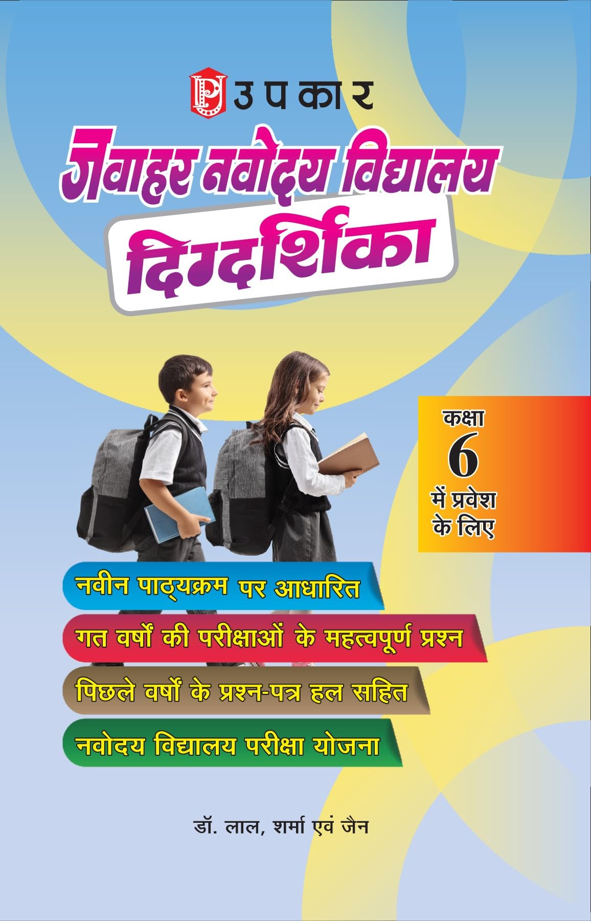 Navodaya Vidhyalaya Digdarshika (For Class 6)  Hindi