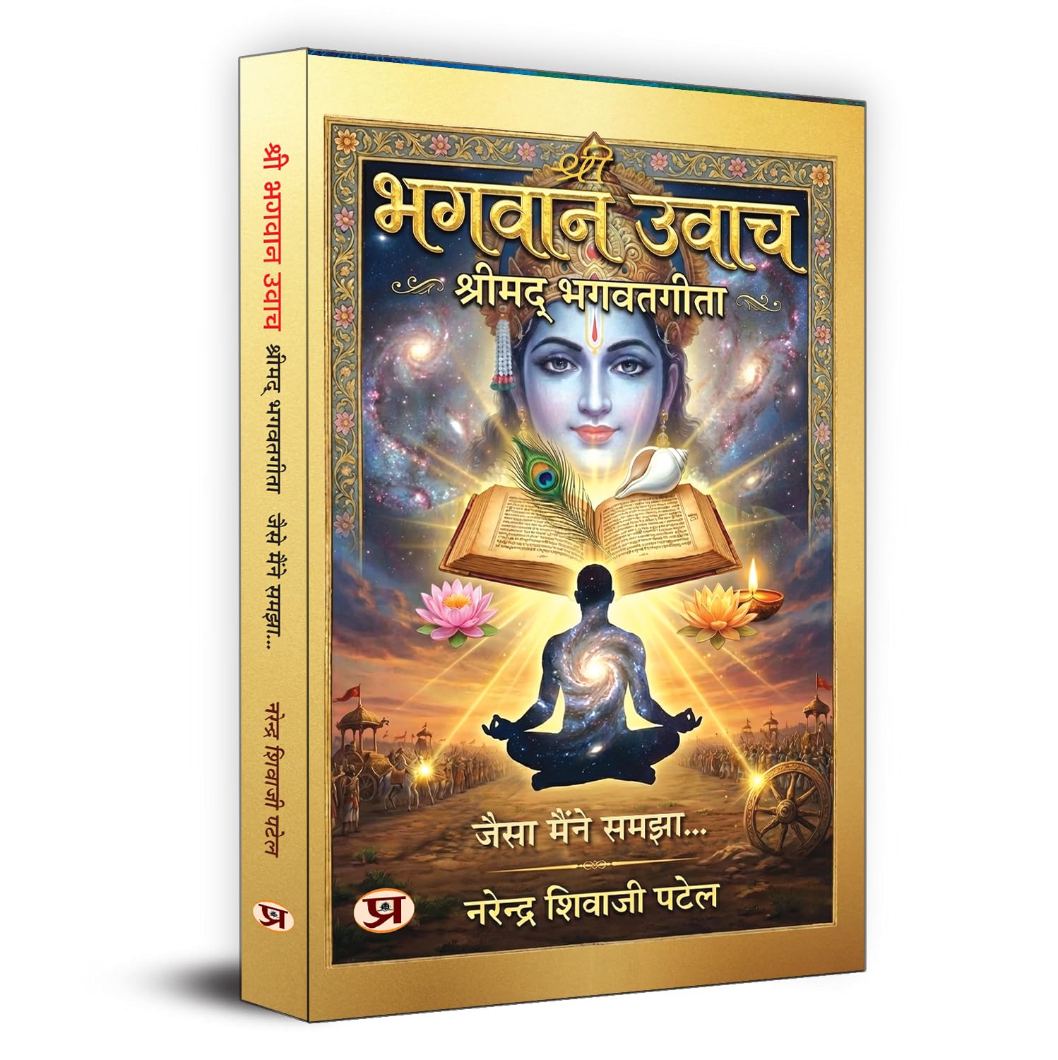 Shri Bhagwan Uvach: Jaisa Maine Samjha