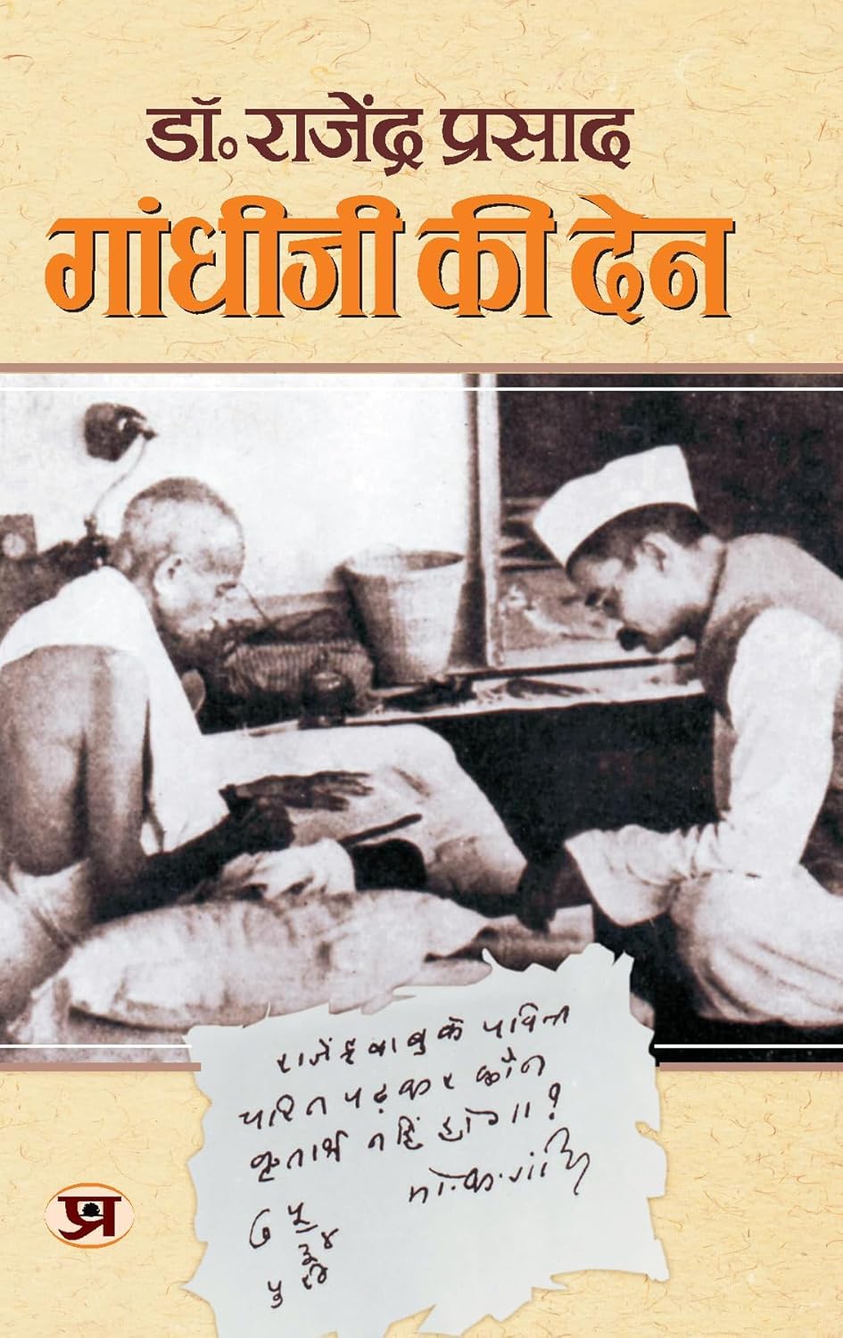Gandhi Ji Ki Den (Dr. Rajendra Prasad) Thoughts of Mahatma Gandhi & Dr. Rajendra Prasad in Hindi
