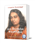 Oru Yogiyin Suryasaritham | Autobiography Of A Yogi In Tamil |    | Paramahansa Yogananda | Spiritual Book From Yogoda Satsanga 