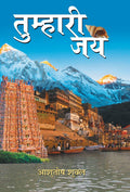 Tumhari Jay (Hindi Edition)