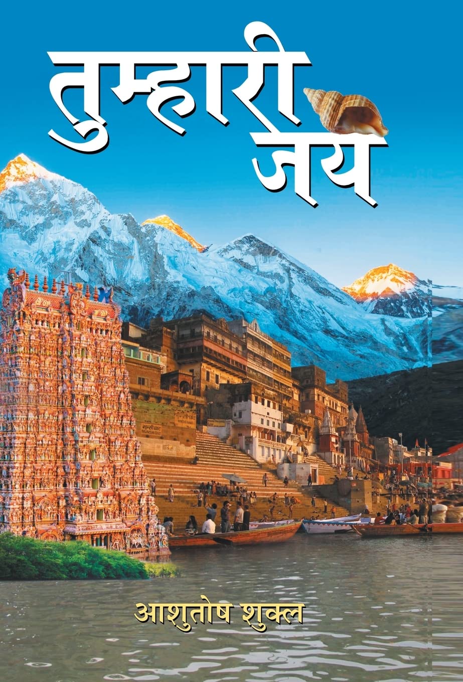 Tumhari Jay (Hindi Edition)