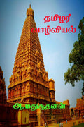 Thamilar Valviyal /   :    