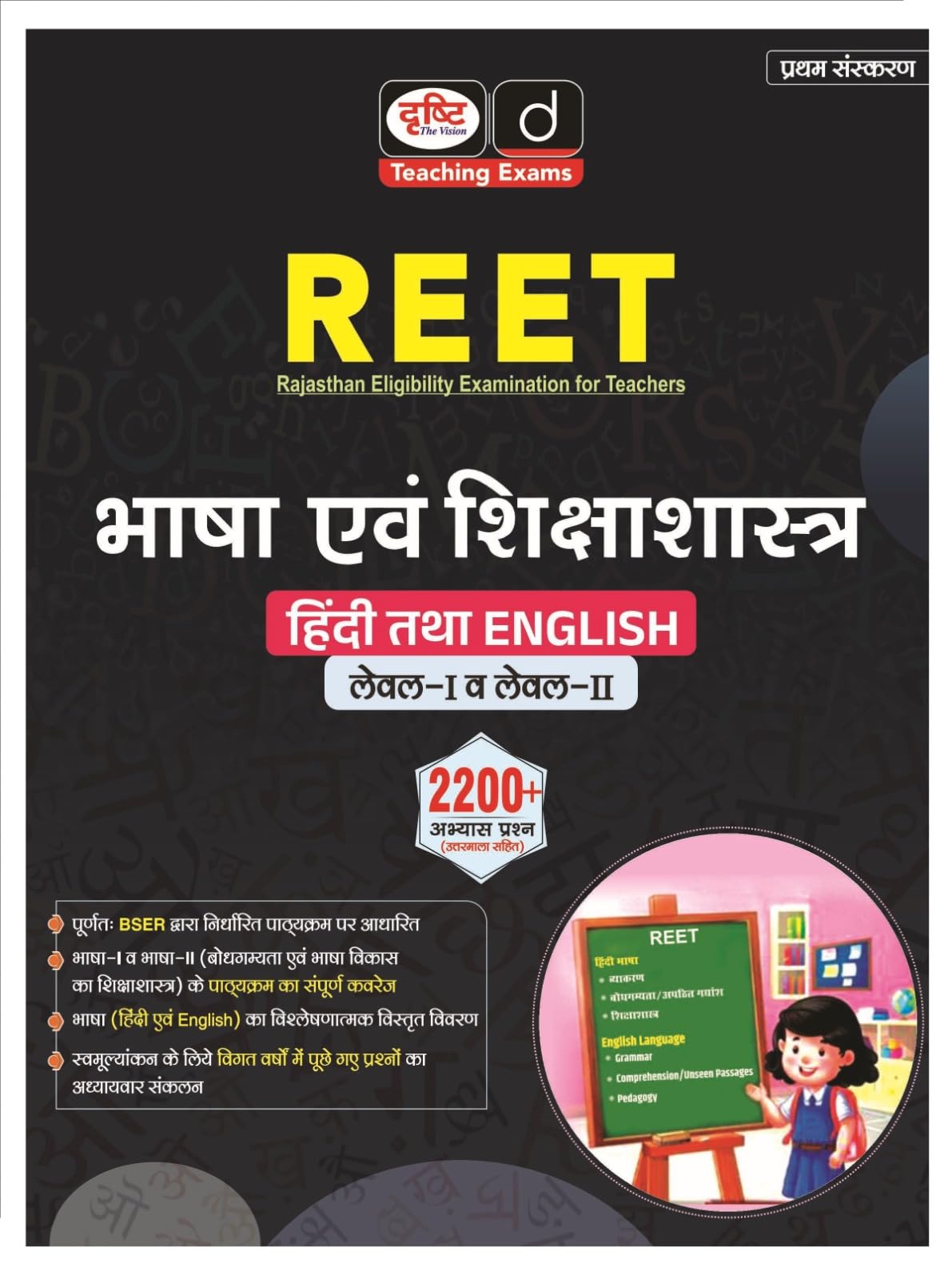 Drishti ReetBhasha Evam Shikshashastra (Level1 & 2) Hnd | Ras Governmenet Teaching Exam Book