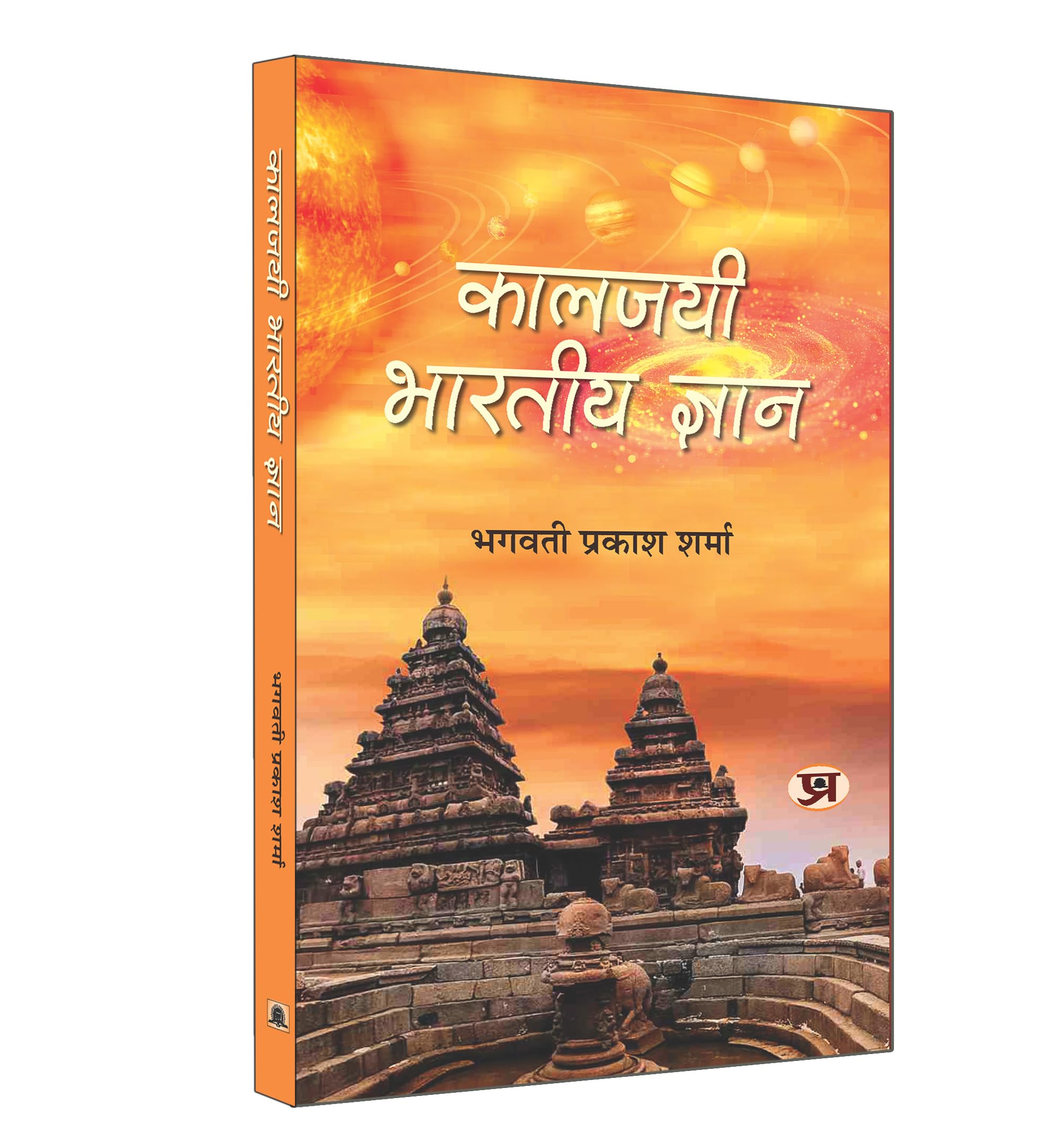 Kaaljayee Bharatiya Gyan: Advanced Knowledge in ancient Indian Scriptures Like the Vedas, Puranas, and Upanishads