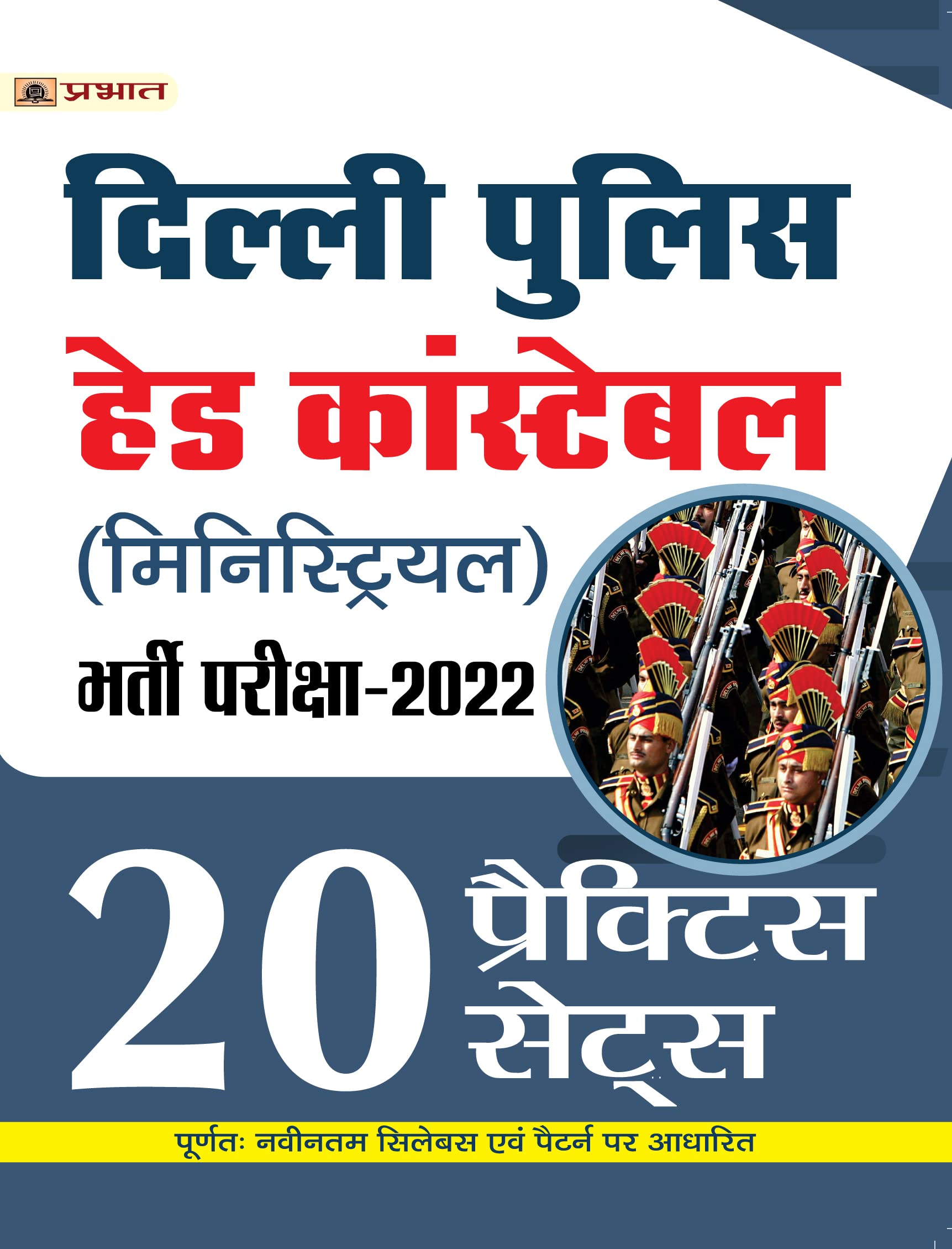 Delhi Police (Ministerial) Head Constable Bharti Pareeksha2022 (Delhi Police HC Ministerial Recruitment 20 Practice Sets in Hin
