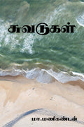 Suvadugal / 