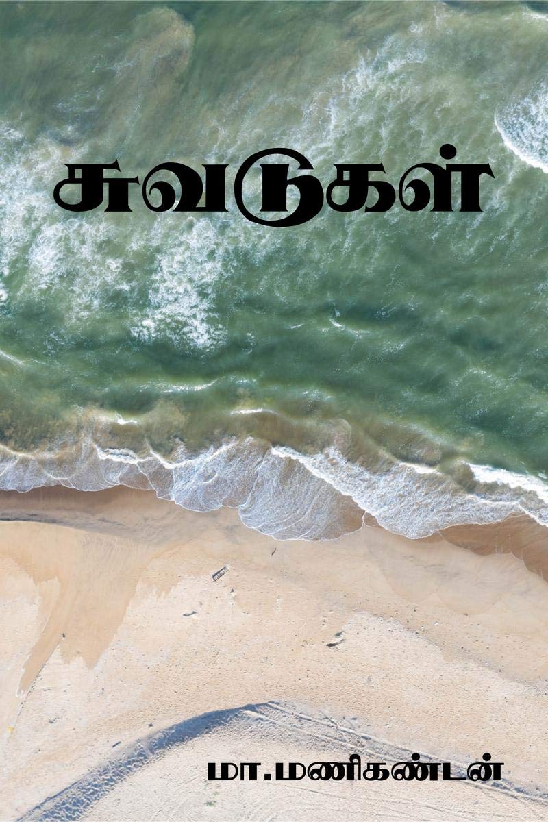 Suvadugal / 