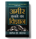 Ameer Banane Ka Vigyan (Hindi Edition)