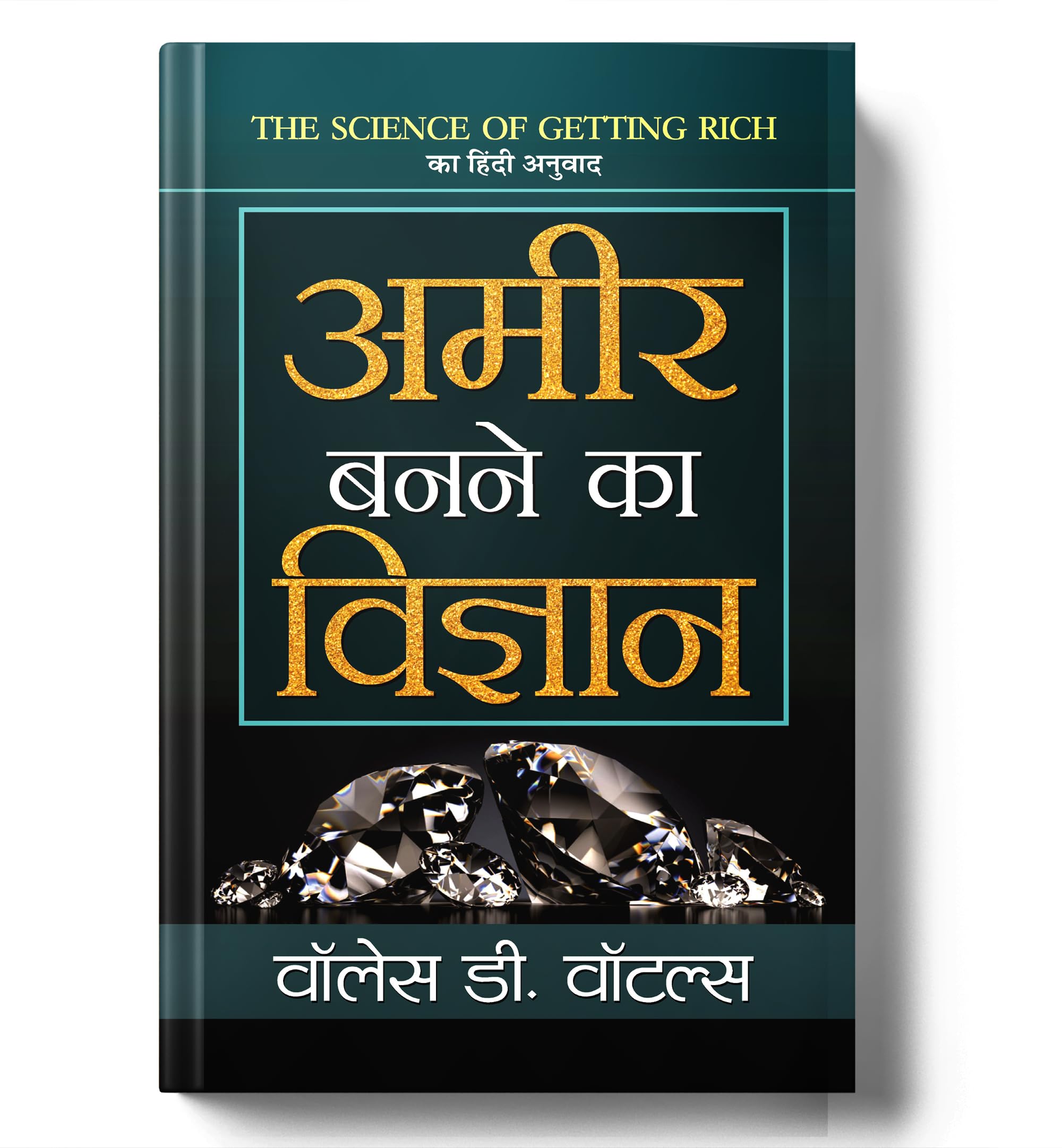 Ameer Banane Ka Vigyan (Hindi Edition)