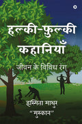 Halki Fulki Kahaniyaan /   : Jeevan Ke Vividh Rang /    