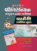 Polytechnic Sanyukt Pravesh Pariksha (Pharmacy) (Ganit Group)