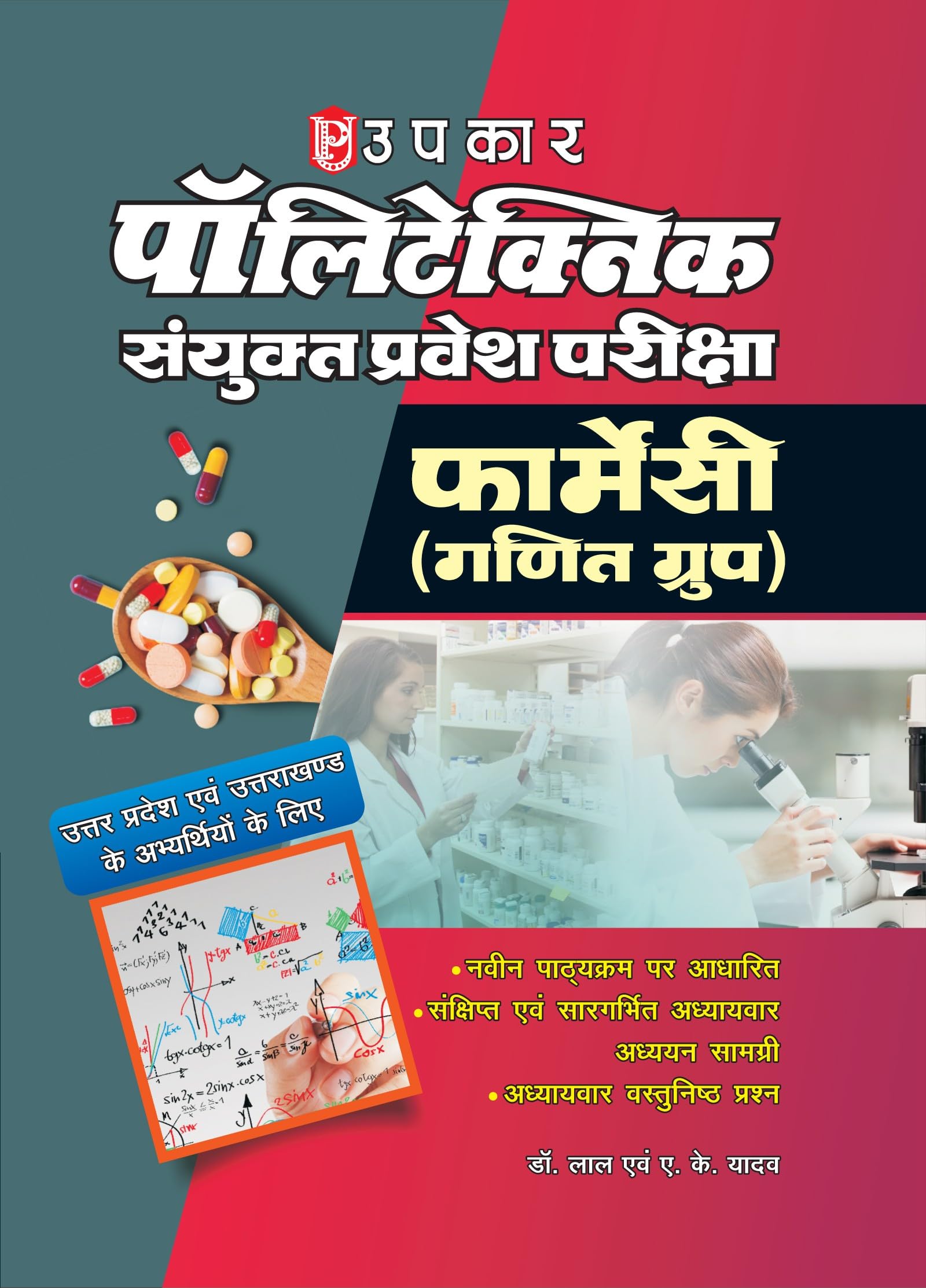 Polytechnic Sanyukt Pravesh Pariksha (Pharmacy) (Ganit Group)