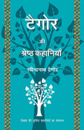 Tagore Ki Shrestha Kahaniyaan (Hindi Edition)