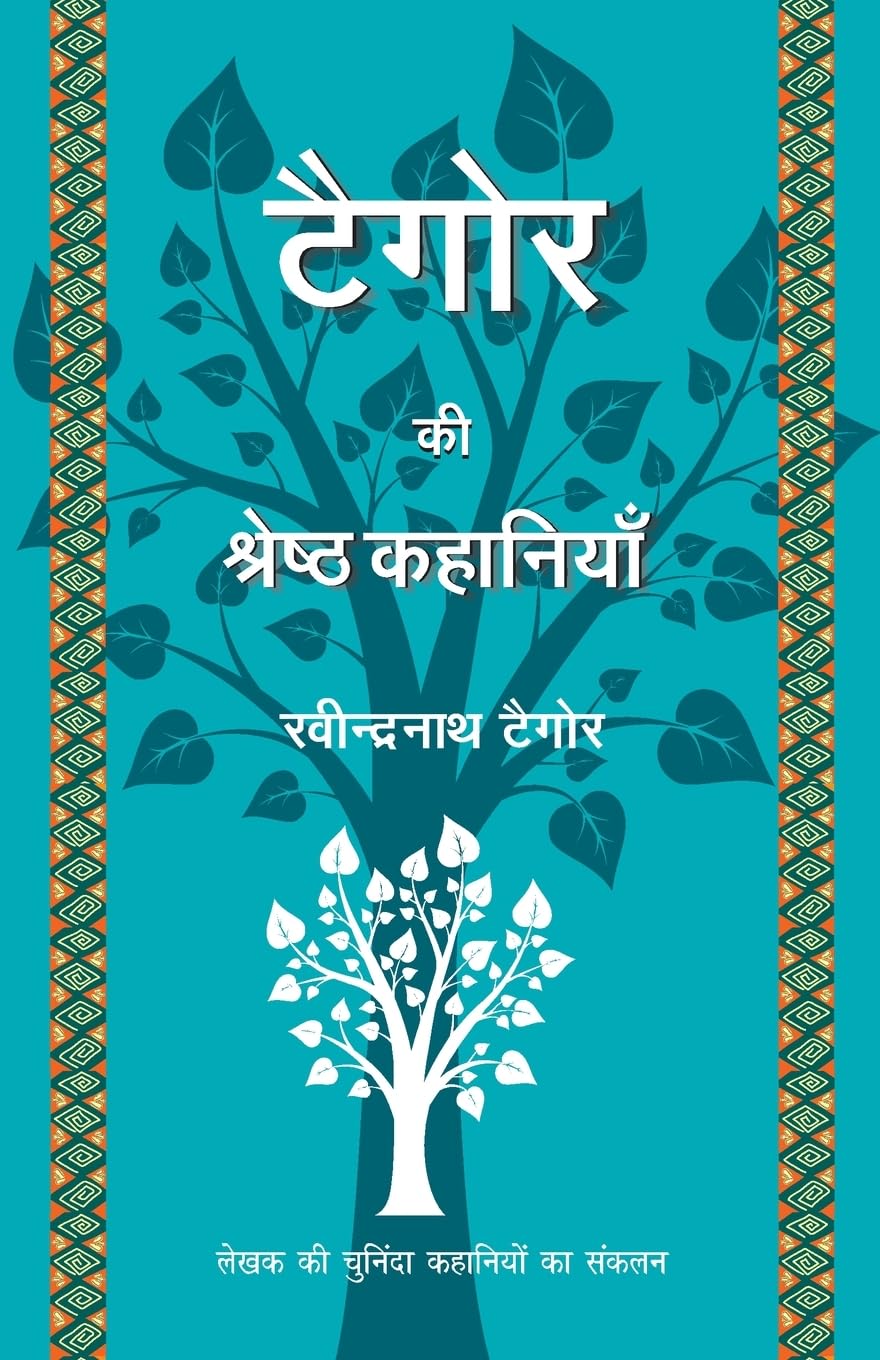 Tagore Ki Shrestha Kahaniyaan (Hindi Edition)