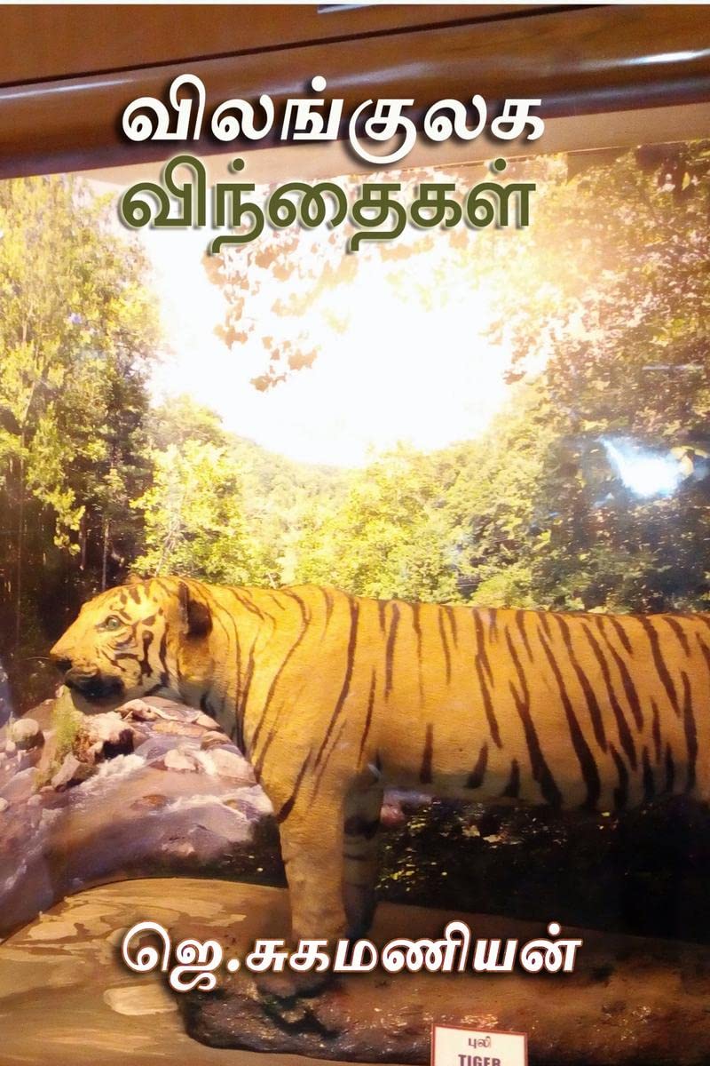 Vilangulaga vinthaigal /   :  
