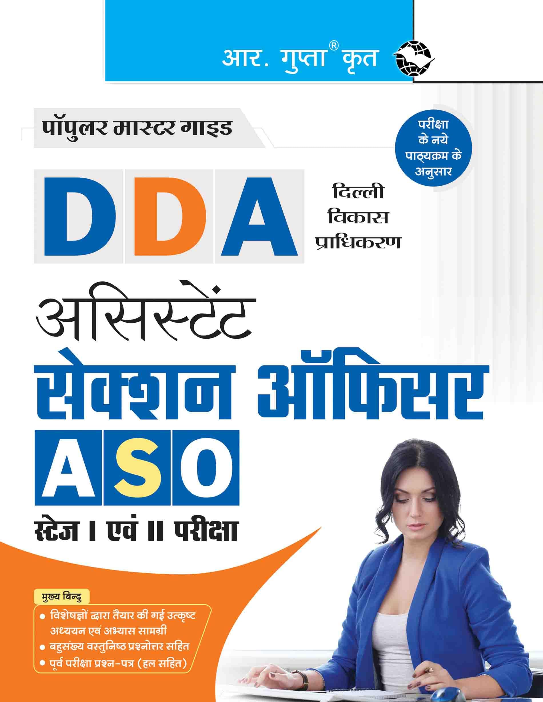 DDA: Assistant Section Officer (ASO) StageI & StageII Recruitment Exam Guide