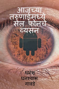 Cell phones addiction in todays youth /     