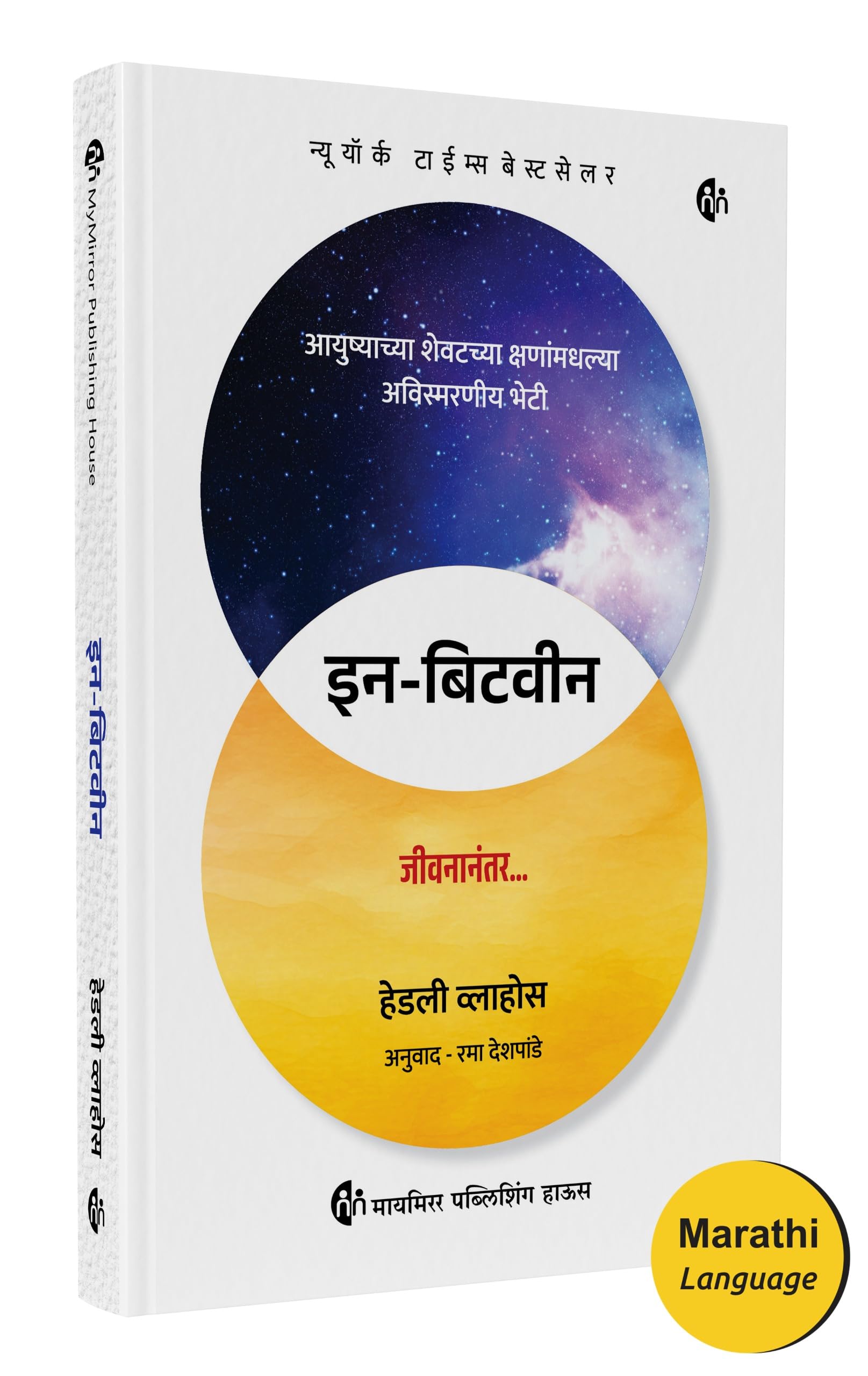InBetween | Marathi Book | Unforgettable Encounters During Lifes Final Moments |    |      |   | Hadley Vlahos |   | Best Se