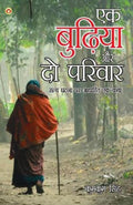 Ek Budhiya Aur Do Parivaar  Novel (?? ?????? ?? ?? ??????  ???????) (Hindi Edition)