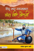 Hindu Rashtra Swapnadrashta : Banda Veer Bairagi (Hindi Edition)