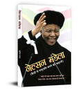 Nelson Mandela (Hindi Edition)