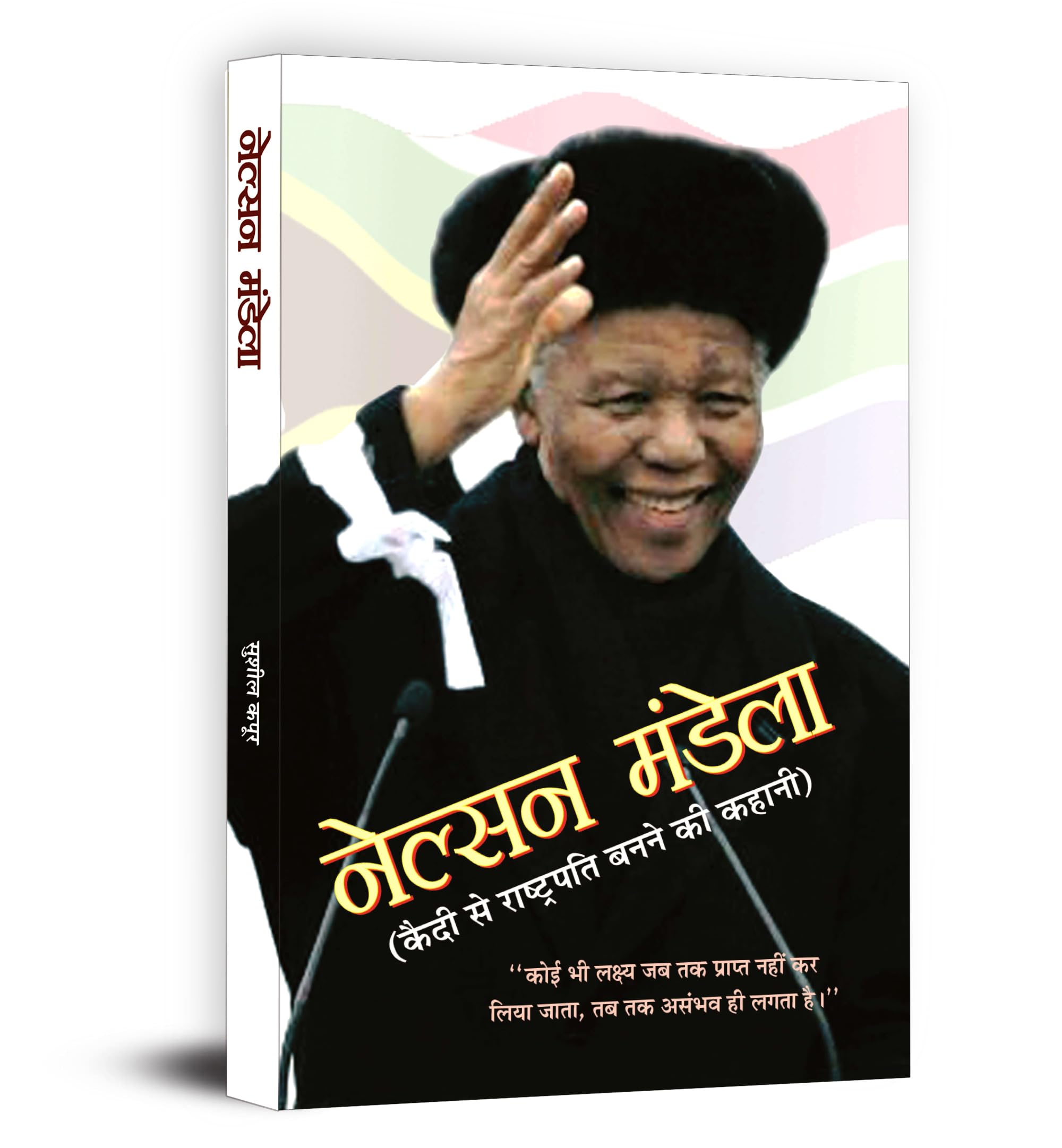 Nelson Mandela (Hindi Edition)