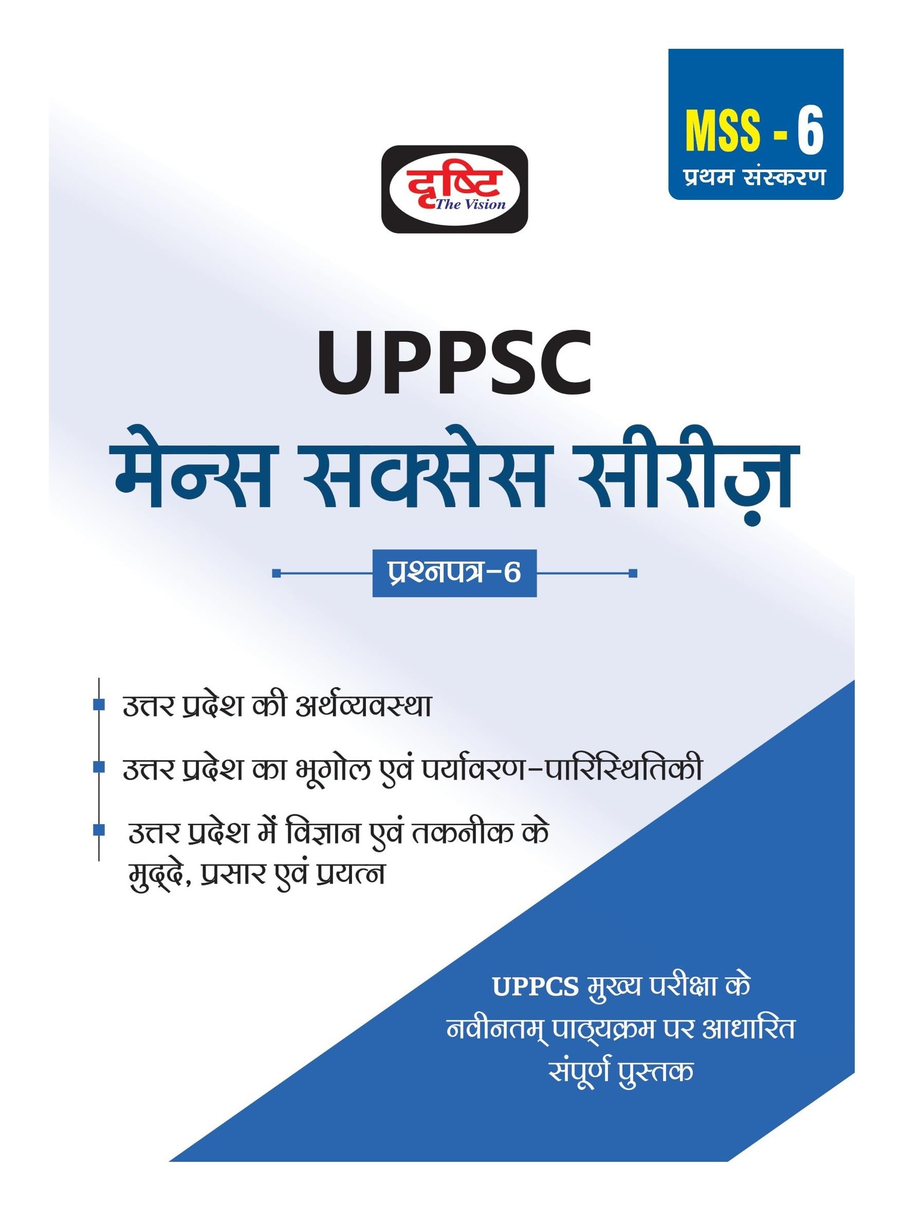 Drishti Ias (Upmss) Uttar Pradesh Ki Arthvyavastha, Bhugol In Hindi (Upmss) Economy, Geography Of Uttar Pradesh 1St Edition