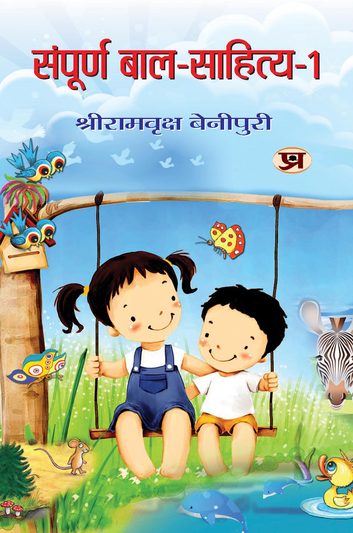 Sampoorna Bal Sahitya (Vol. 1)  All Time Favourites Hindi Tales for Children | Heartwarming Indian Childrens Literature Moral