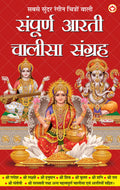 Sampuran Arati Aur Chaalisa Sangrah (    ) Aartis & Chalisas for Every Hindu Household |All in One Book for Pooja Ghar