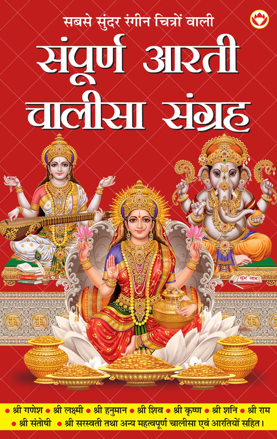 Sampuran Arati Aur Chaalisa Sangrah (    ) Aartis & Chalisas for Every Hindu Household |All in One Book for Pooja Ghar