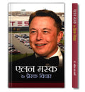 Elon Musk ke Prerak Vichar  Inspirational Thoughts | A Guide to Motivation, Learning from Failures and Achieve Success