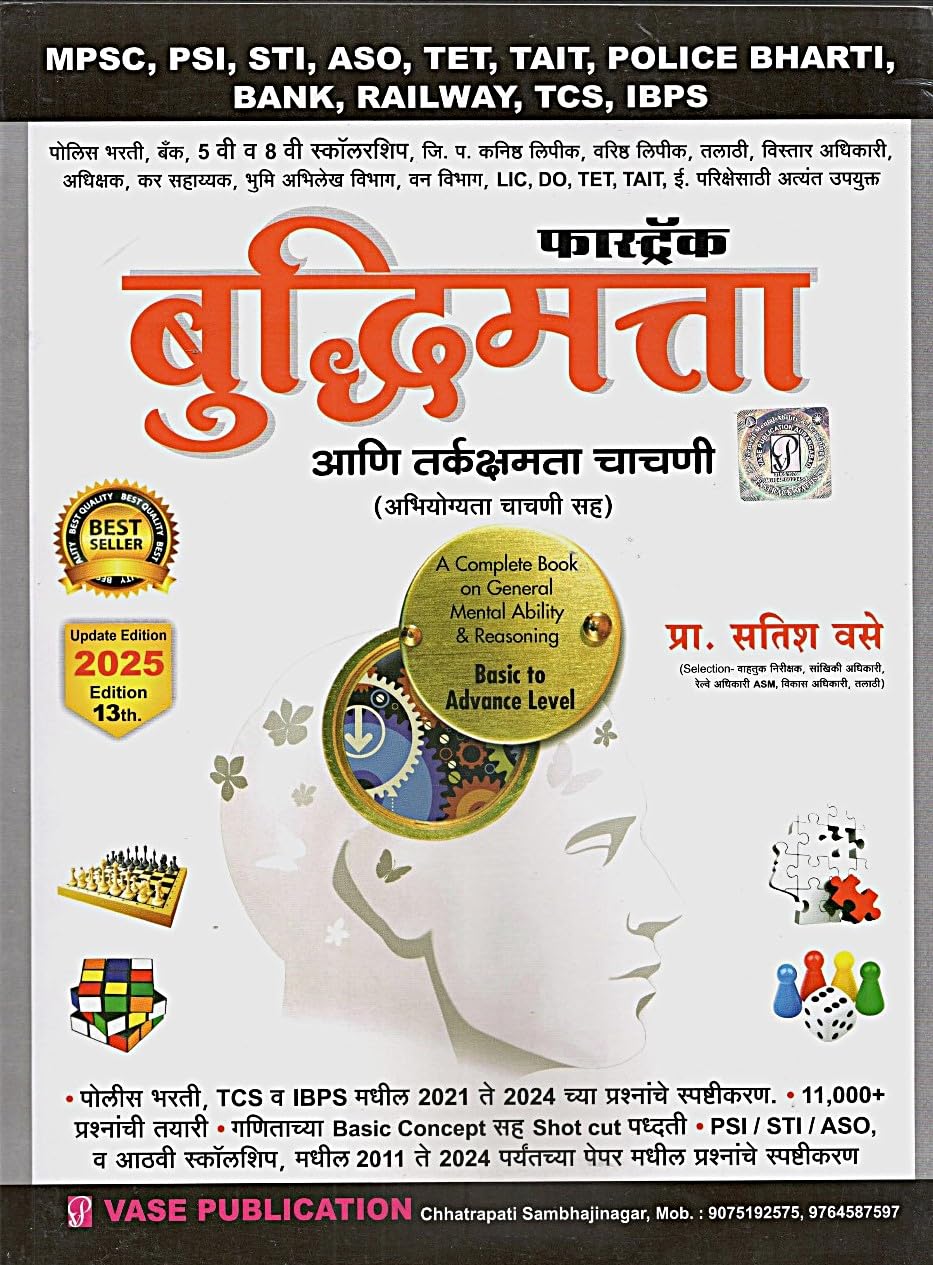 Satish Vase  Fastrack Buddhimatta ani Tarkkshamata Chachani  New 13th Edition 2025